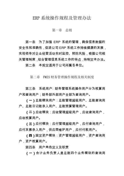 ERP系统操作规程及管理办法DOC