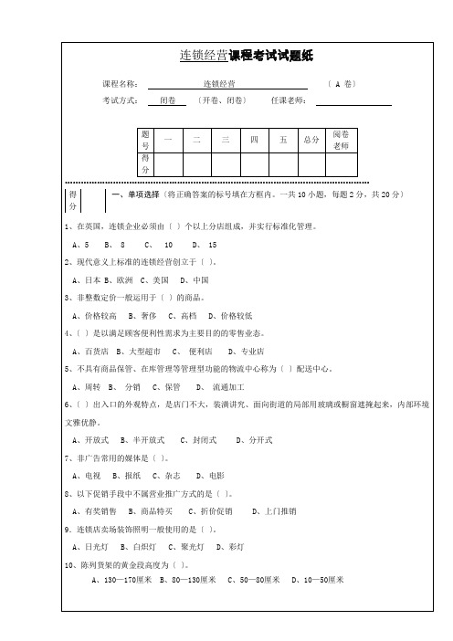 连锁经营管理试题及答案详解