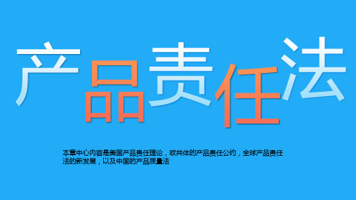 新编国际商法(第六版)课件：产品责任法