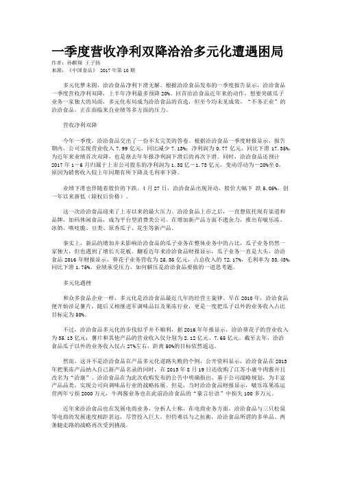 一季度营收净利双降洽洽多元化遭遇困局