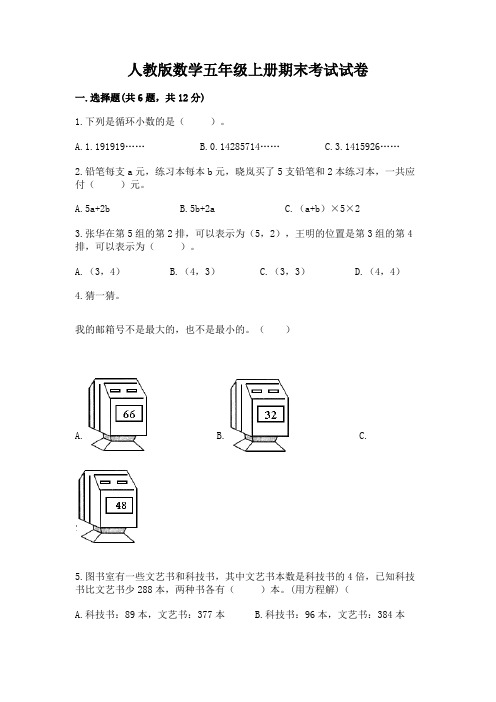 人教版数学五年级上册期末考试试卷附完整答案【名校卷】