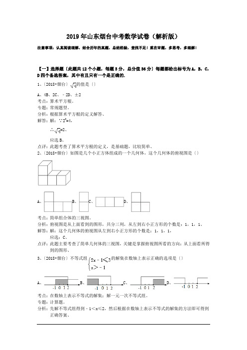 2019年山东烟台中考数学试卷(解析版)