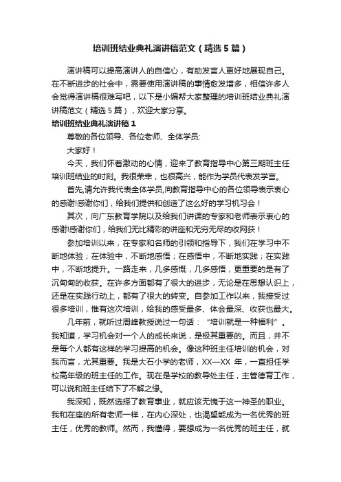 培训班结业典礼演讲稿范文（精选5篇）