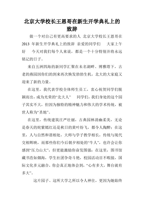 北京大学校长王恩哥在新生开学典礼上的致辞.doc