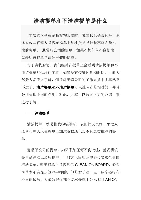 清洁提单和不清洁提单是什么