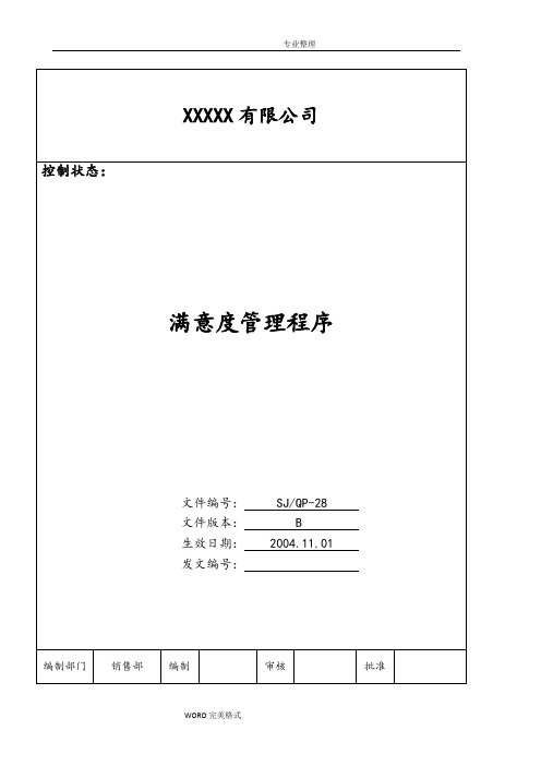 IATF16949程序文件28满意度管理程序