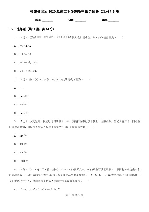 福建省龙岩2020版高二下学期期中数学试卷(理科)D卷