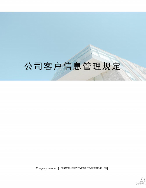 公司客户信息管理规定图文稿