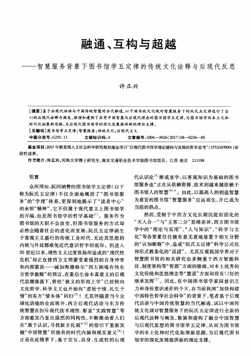 融通、互构与超越——智慧服务背景下图书馆学五定律的传统文化诠