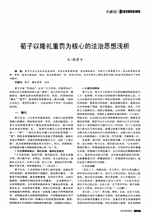 荀子以隆礼重罚为核心的法治思想浅析