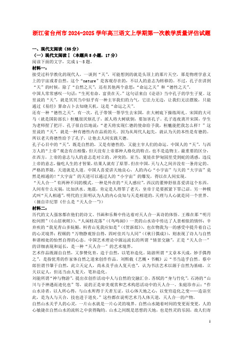 浙江省台州市2024_2025学年高三语文上学期第一次教学质量评估试题