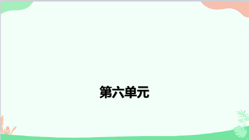 语文四年级上册第六单元习题(共20张PPT)