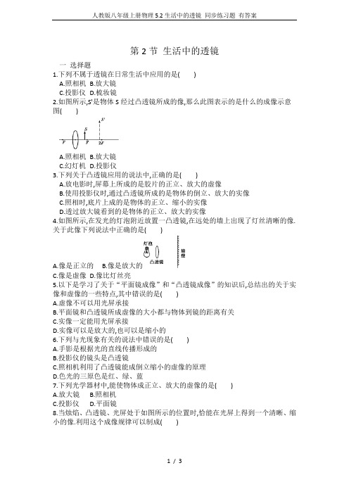 人教版八年级上册物理5.2生活中的透镜 同步练习题 有答案