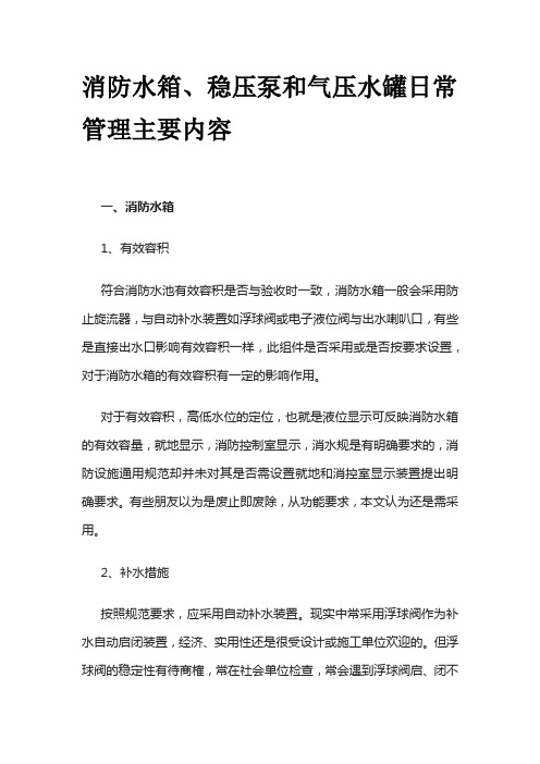 消防水箱、稳压泵和气压水罐日常管理主要内容全套