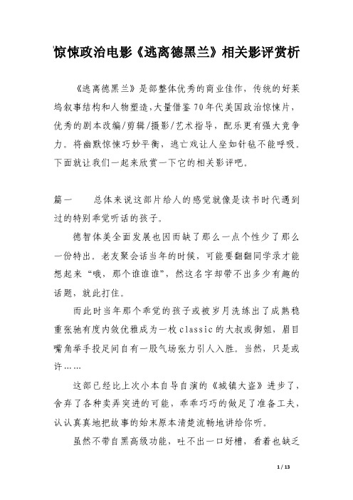 惊悚政治电影《逃离德黑兰》相关影评赏析