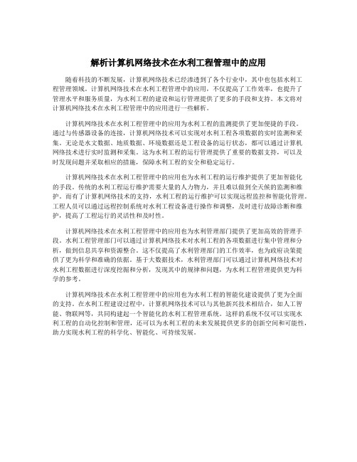 解析计算机网络技术在水利工程管理中的应用