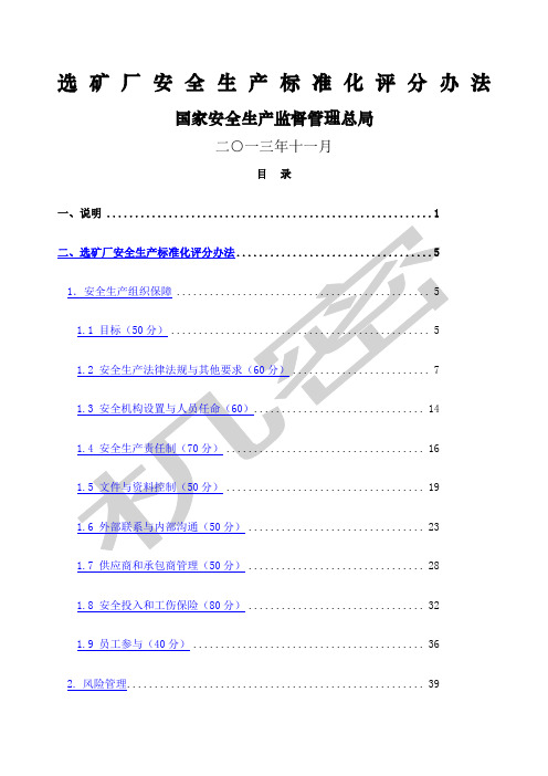 选矿厂安全生产标准化评分办法