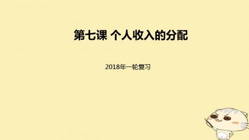 2018届高考政治一轮复习第三单元收入与分配第七课个人收入的分配课件新人教版必修1