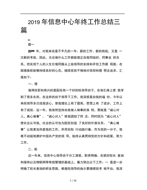 2019年信息中心年终工作总结三篇