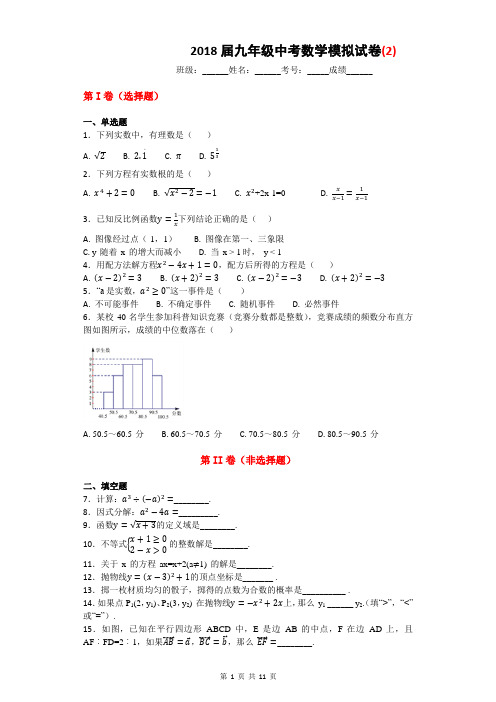 2018届九年级中考数学模拟试卷及答案二