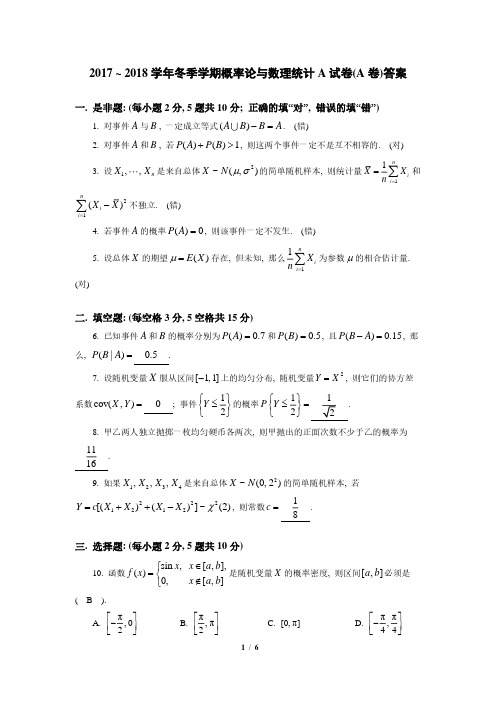 上海大学2017-2018学年冬季学期《概率论与数理统计A》试卷解答(A卷)