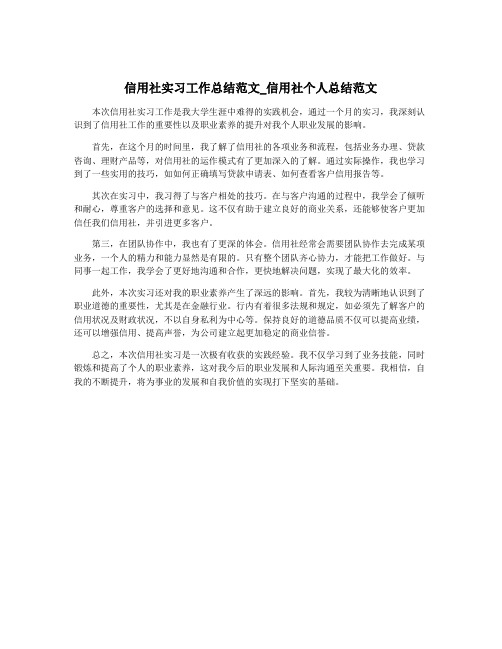 信用社实习工作总结范文_信用社个人总结范文