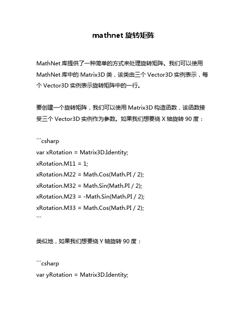 mathnet 旋转矩阵