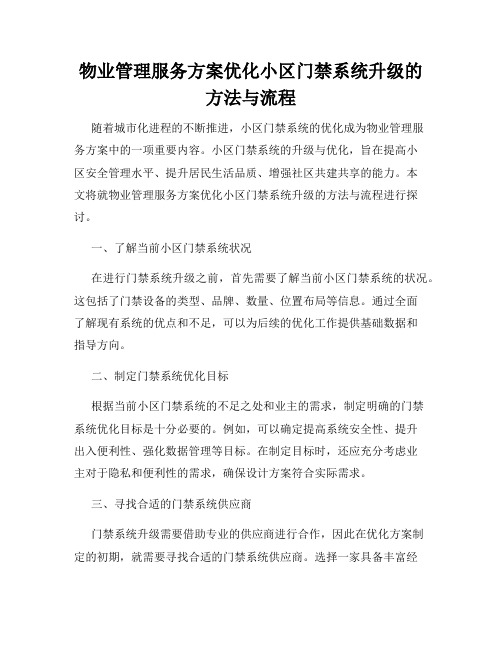 物业管理服务方案优化小区门禁系统升级的方法与流程