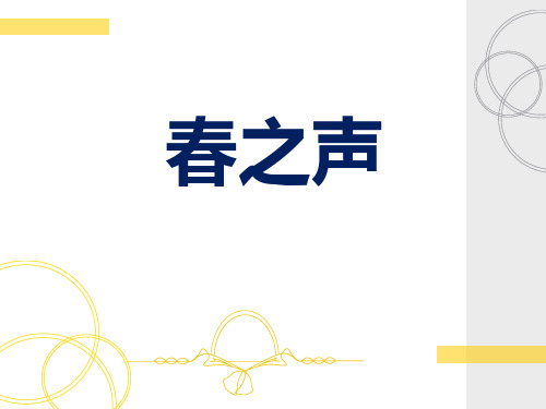 《春之声》PPT课件3