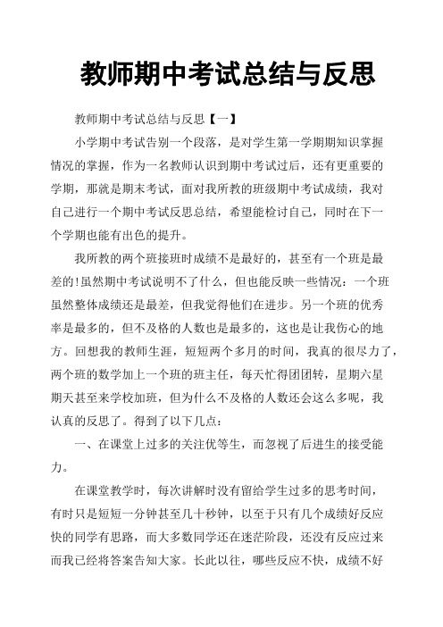 教师期中考试总结与反思