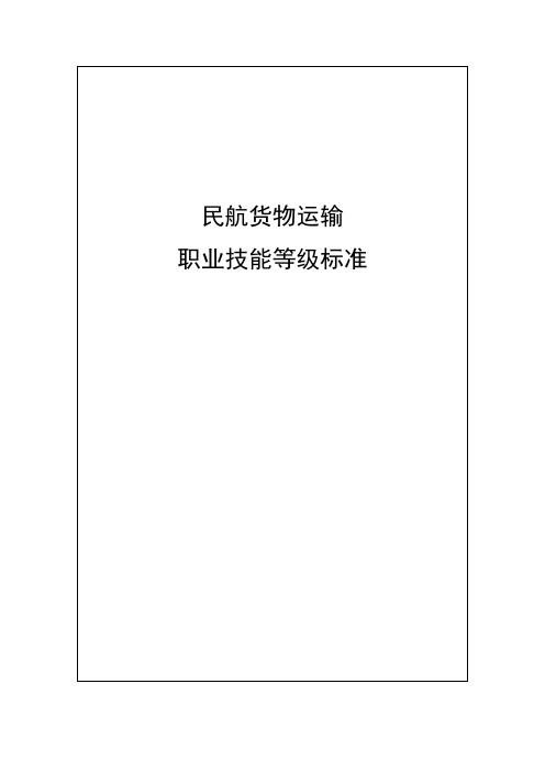 民航货物运输职业技能等级标准