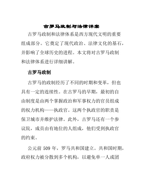 古罗马政制与法律详案