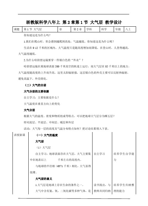 浙教版科学八年级上册_《大气层》名师教案