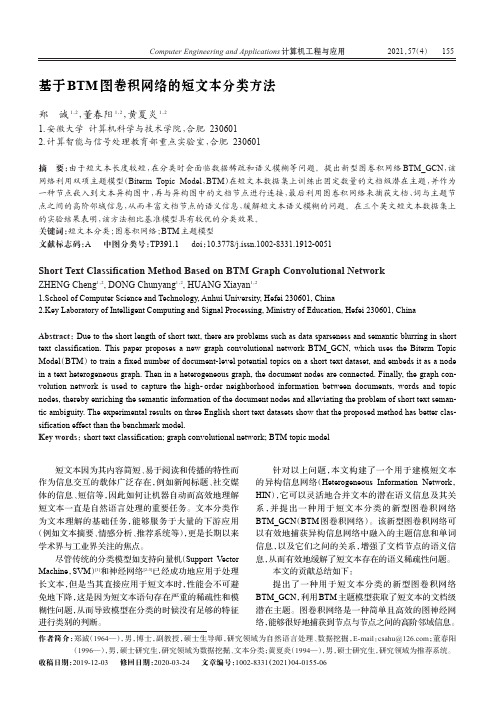 基于BTM图卷积网络的短文本分类方法