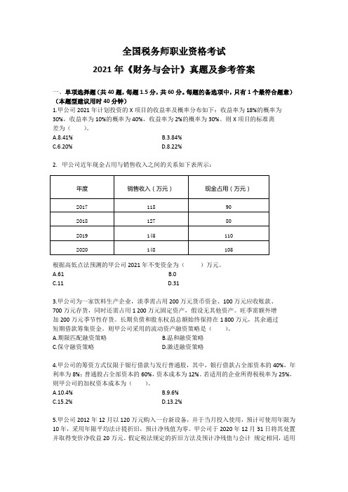 2021年全国税务师职业资格考试《财务与会计》真题与参考答案