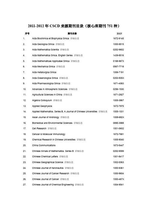 2011-2012CSCD(中国科学引文数据库)来源期刊目录剖析