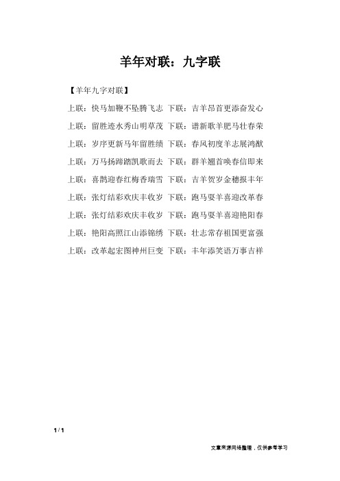 羊年对联：九字联_对联