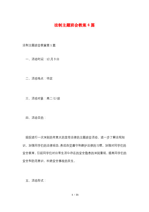 法制主题班会教案4篇