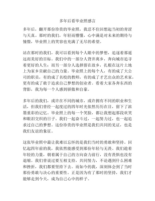 多年后看毕业照感言