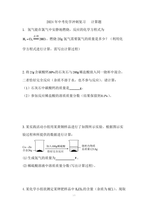 2024年中考化学冲刺复习计算题