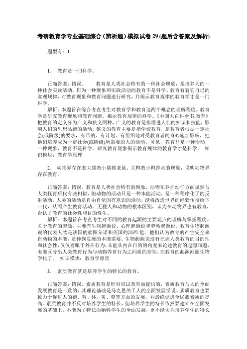 考研教育学专业基础综合(辨析题)模拟试卷29(题后含答案及解析)