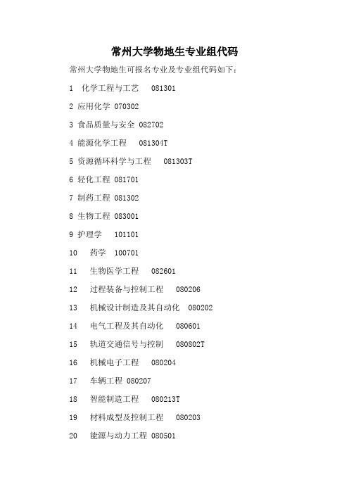 常州大学物地生专业组代码