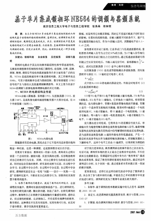 基于单片集成锁相环NE564的调频与鉴频系统