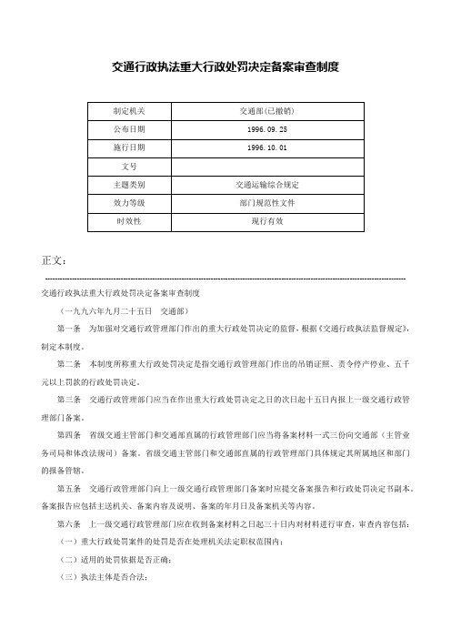 交通行政执法重大行政处罚决定备案审查制度-