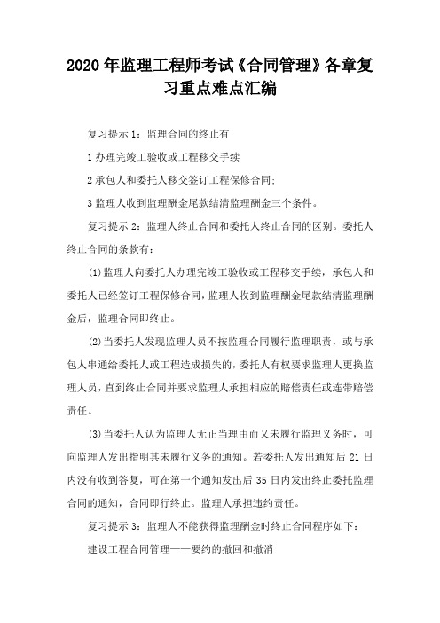 2020年监理工程师考试《合同管理》各章复习重点难点汇编