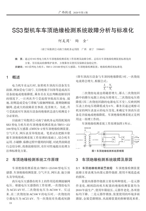 ss3型机车车顶绝缘检测系统故障分析与标准化