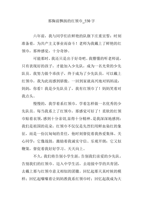 那胸前飘扬的红领巾_550字
