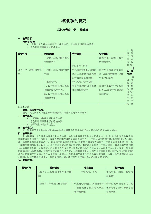 二氧化碳的复习（复习课教学设计）