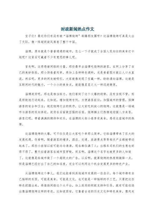 时政新闻热点作文