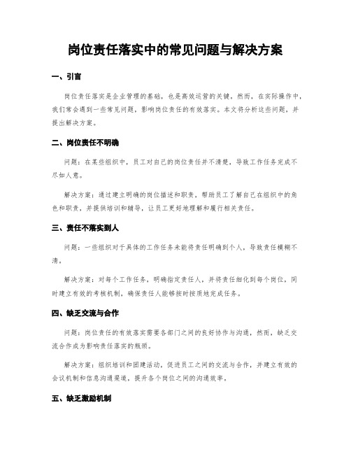 岗位责任落实中的常见问题与解决方案